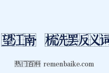 望江南·梳洗罢反义词是什么意思的图片